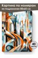 Картина по номерам на подрамнике «Мегаполис» 80x60 см
