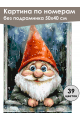 Картина по номерам без подрамника «Добрый гном» 50x40 см