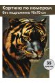 Картина по номерам без подрамника «Золотой тигр» 90x70 см