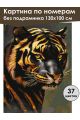 Картина по номерам без подрамника «Золотой тигр» 130x100 см