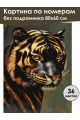 Картина по номерам без подрамника «Золотой тигр» 80x60 см