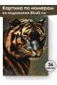 Картина по номерам на подрамнике «Золотой тигр» 80x60 см