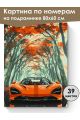 Картина по номерам на подрамнике «Суперкар» 80x60 см