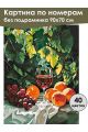 Картина по номерам без подрамника «Вкус лета» 90x70 см
