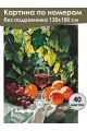 Картина по номерам без подрамника «Вкус лета» 130x100 см