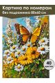 Картина по номерам без подрамника «Бабочка» 80x60 см