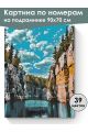 Картина по номерам на подрамнике «Карелия» 90x70 см