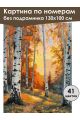 Картина по номерам без подрамника «Осенний лес» 130x100 см
