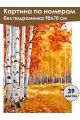 Картина по номерам без подрамника «Осенний лес» 90x70 см