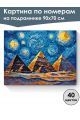 Картина по номерам на подрамнике «Пирамиды» 90x70 см