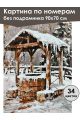 Картина по номерам без подрамника «Колодец» 90x70 см