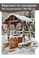 Картина по номерам без подрамника «Колодец» 130x100 см