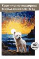 Картина по номерам без подрамника «Вест-хайленд» 130x100 см