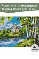 Картина по номерам без подрамника «Храм у реки» 130x100 см