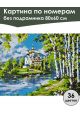 Картина по номерам без подрамника «Храм у реки» 80x60 см