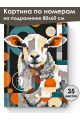 Картина по номерам на подрамнике «Овечка» 80x60 см