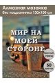 Алмазная мозаика без подрамника «Цитата дня» 130x100 см