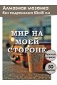 Алмазная мозаика без подрамника «Цитата дня» 50x40 см, 49 цветов