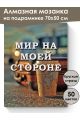 Алмазная мозаика на подрамнике «Цитата дня» 70x50 см, 50 цветов