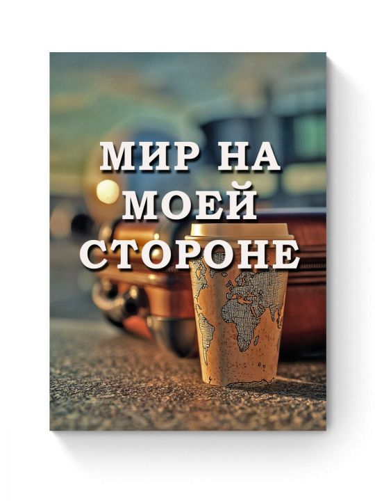 Алмазная мозаика на подрамнике «Цитата дня» 90x70 см