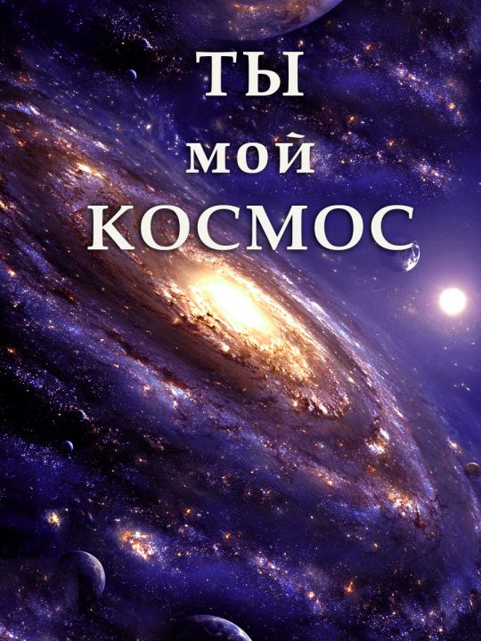Алмазная мозаика без подрамника «Космос» 90x70 см