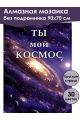 Алмазная мозаика без подрамника «Космос» 90x70 см