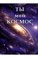 Алмазная мозаика без подрамника «Космос» 130x100 см