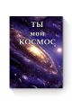 Алмазная мозаика на подрамнике «Космос» 70x50 см