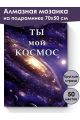 Алмазная мозаика на подрамнике «Космос» 70x50 см