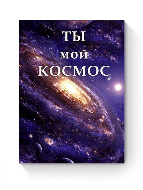 Алмазная мозаика на подрамнике «Космос» 90x70 см