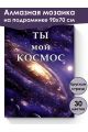Алмазная мозаика на подрамнике «Космос» 90x70 см