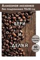 Алмазная мозаика без подрамника «Бери и делай» 70x50 см