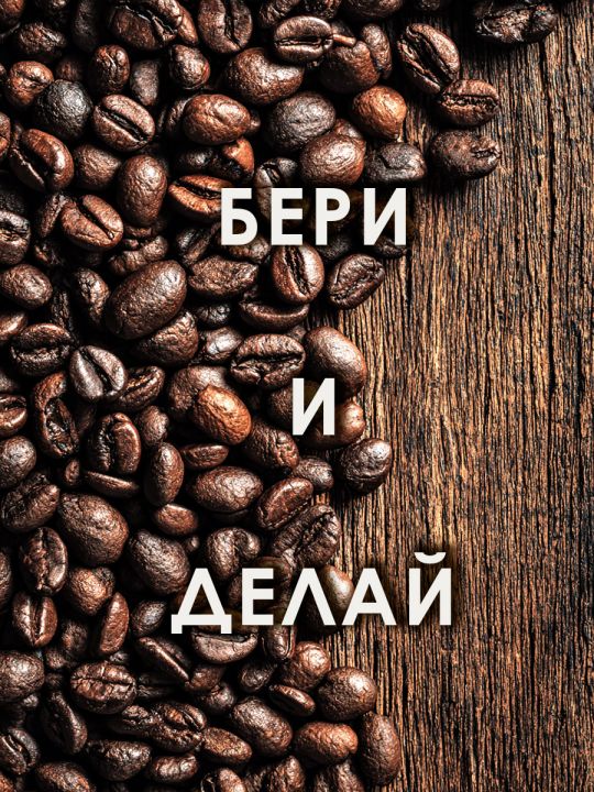 Алмазная мозаика без подрамника «Бери и делай» 90x70 см