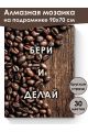 Алмазная мозаика на подрамнике «Бери и делай» 90x70 см