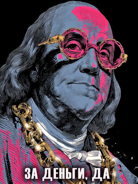 Алмазная мозаика без подрамника «За деньги, да» 40x30 см