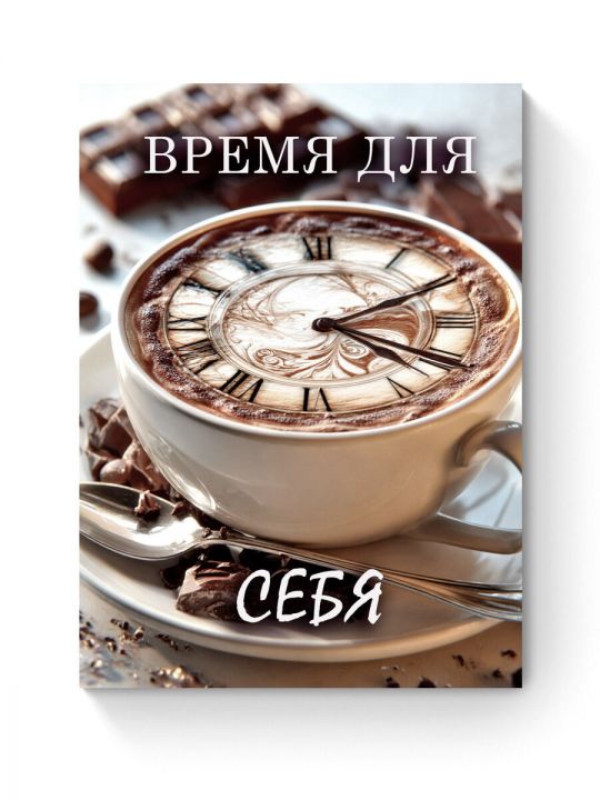 Алмазная мозаика на подрамнике «Чашка с кофе» 90x70 см