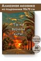 Алмазная мозаика на подрамнике «Цитата дня» 90x70 см