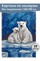 Картина по номерам без подрамника «Медведица» 130x100 см