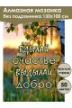 Алмазная мозаика без подрамника «Цитата дня» 130x100 см
