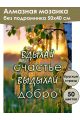 Алмазная мозаика без подрамника «Цитата дня» 50x40 см