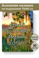 Алмазная мозаика на подрамнике «Цитата дня» 70x50 см
