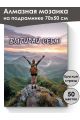 Алмазная мозаика на подрамнике «Выбирай себя» 70x50 см