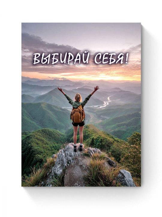 Алмазная мозаика на подрамнике «Выбирай себя» 50x40 см