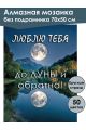 Алмазная мозаика без подрамника «Люблю тебя» 70x50 см