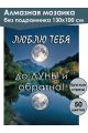Алмазная мозаика без подрамника «Люблю тебя» 130x100 см
