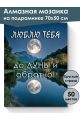 Алмазная мозаика на подрамнике «Люблю тебя» 70x50 см