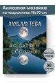 Алмазная мозаика на подрамнике «Люблю тебя» 90x70 см