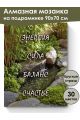 Алмазная мозаика на подрамнике «Аффирмация» 90x70 см