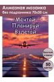Алмазная мозаика без подрамника «Цитата дня» 70x50 см