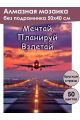 Алмазная мозаика без подрамника «Цитата дня» 50x40 см